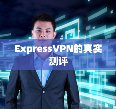 ExpressVPN的真实测评