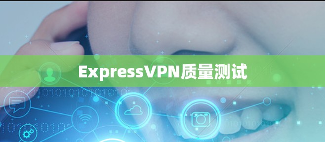 ExpressVPN质量测试