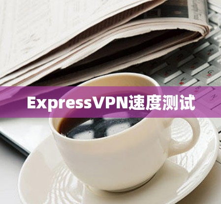 ExpressVPN速度测试