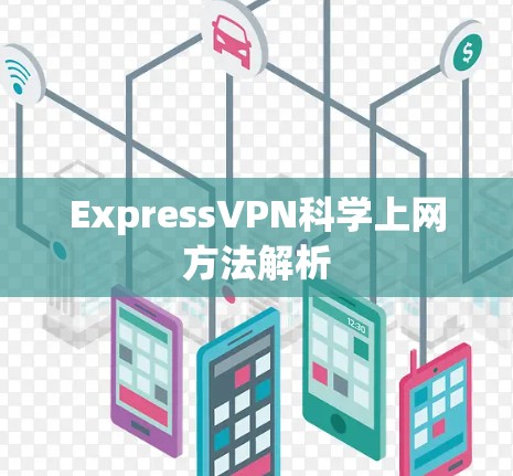 ExpressVPN科学上网方法解析