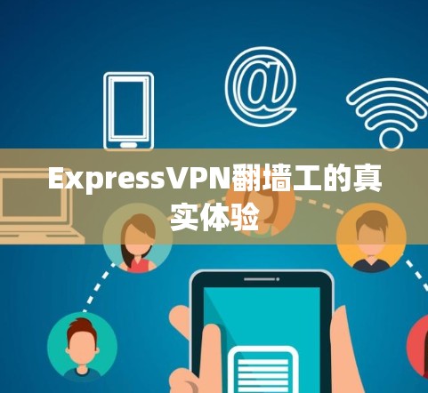 ExpressVPN翻墙工的真实体验