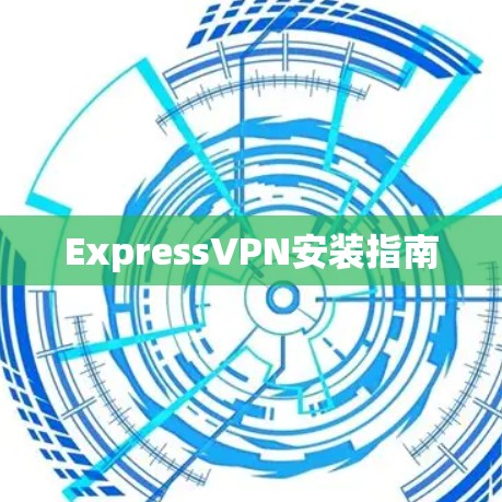ExpressVPN安装指南 ExpressVPN安装指南