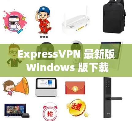 ExpressVPN 最新版 Windows 版下载