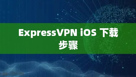 ExpressVPN iOS 下载步骤