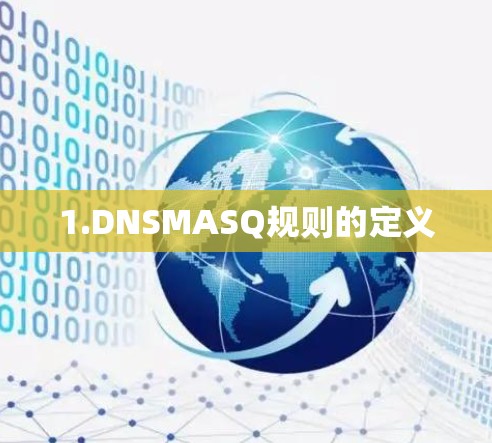 1.DNSMASQ规则的定义